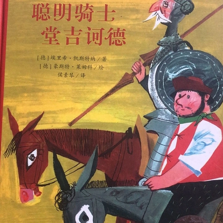 聪明骑士唐吉柯德单本
