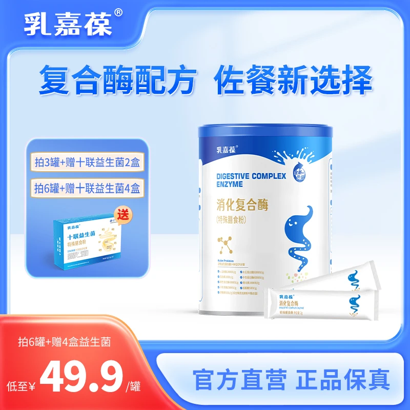 【店长推荐】乳嘉葆消化复合酶儿童活性酶消化酶+活性益生菌+益生元