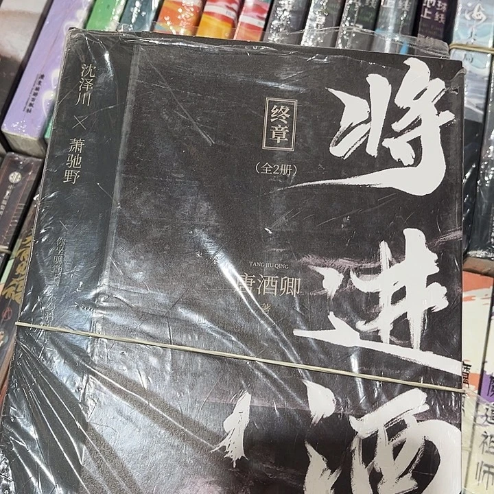 将进酒全新全套四本带周边