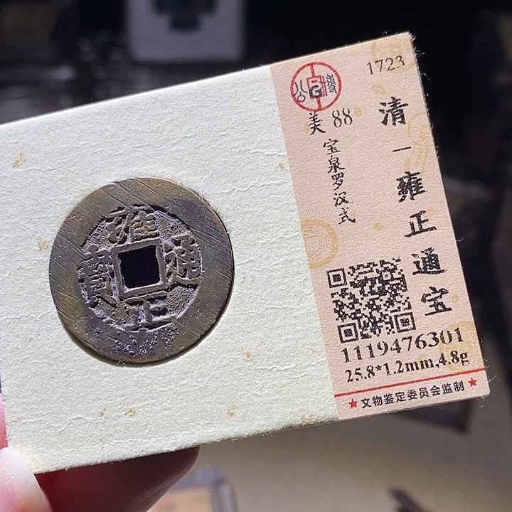 铜L公博评级88分雍正通宝