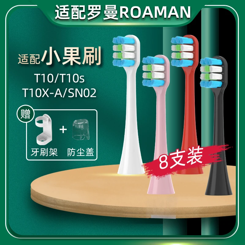 适配罗曼ROAMAN电动牙刷头小果刷T10/T10S/SN02升级款T10X-AB
