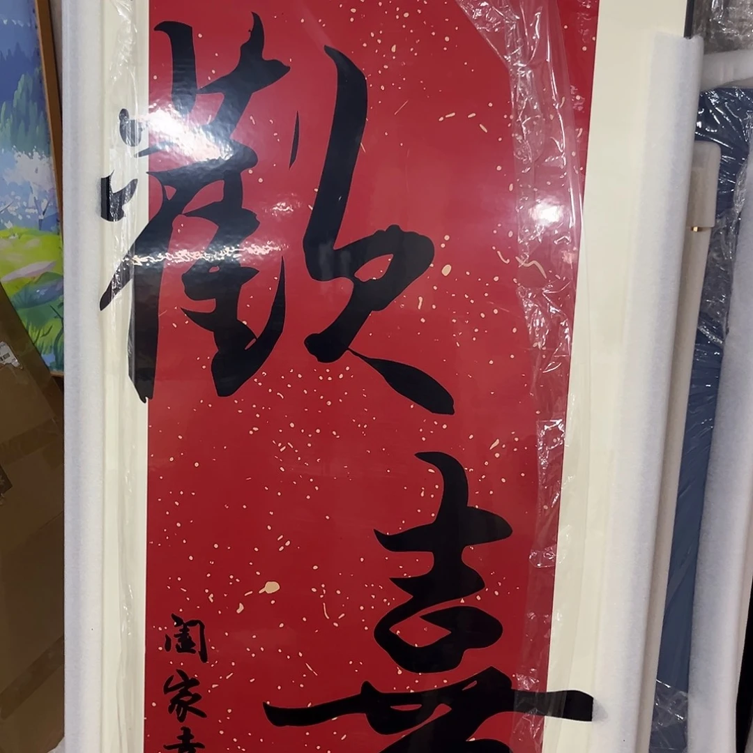 竖款80*160欢喜玄关黑框
