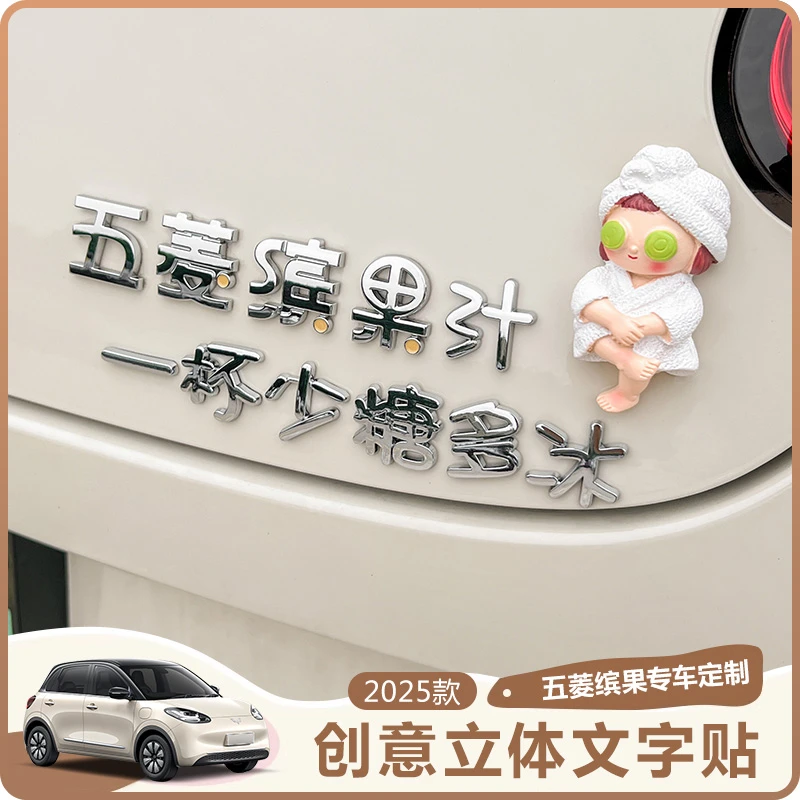 2025款五菱缤果汁一杯少糖多冰3D立体原车材质个性汽车尾标装饰贴