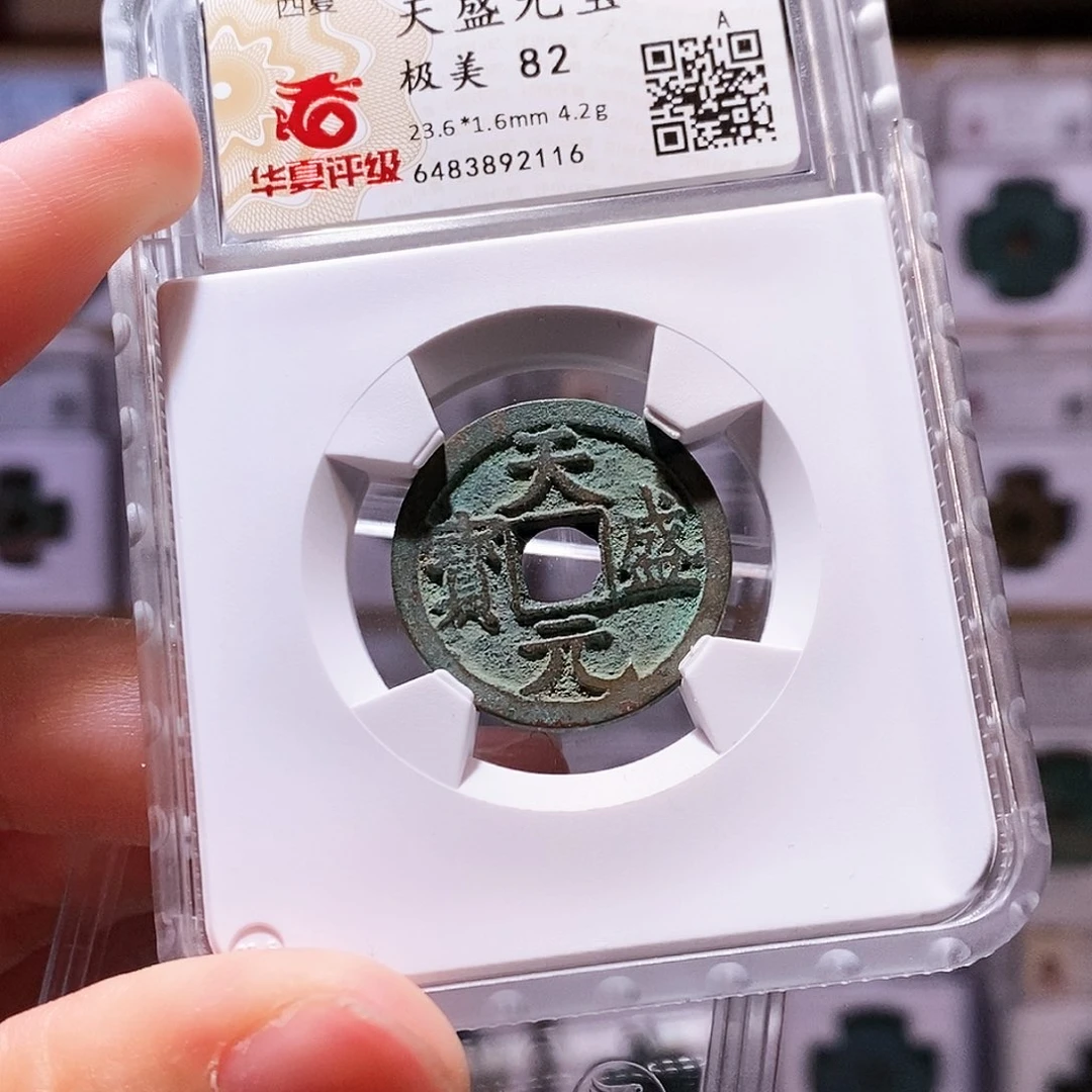 铜天盛元宝，华夏82，2116