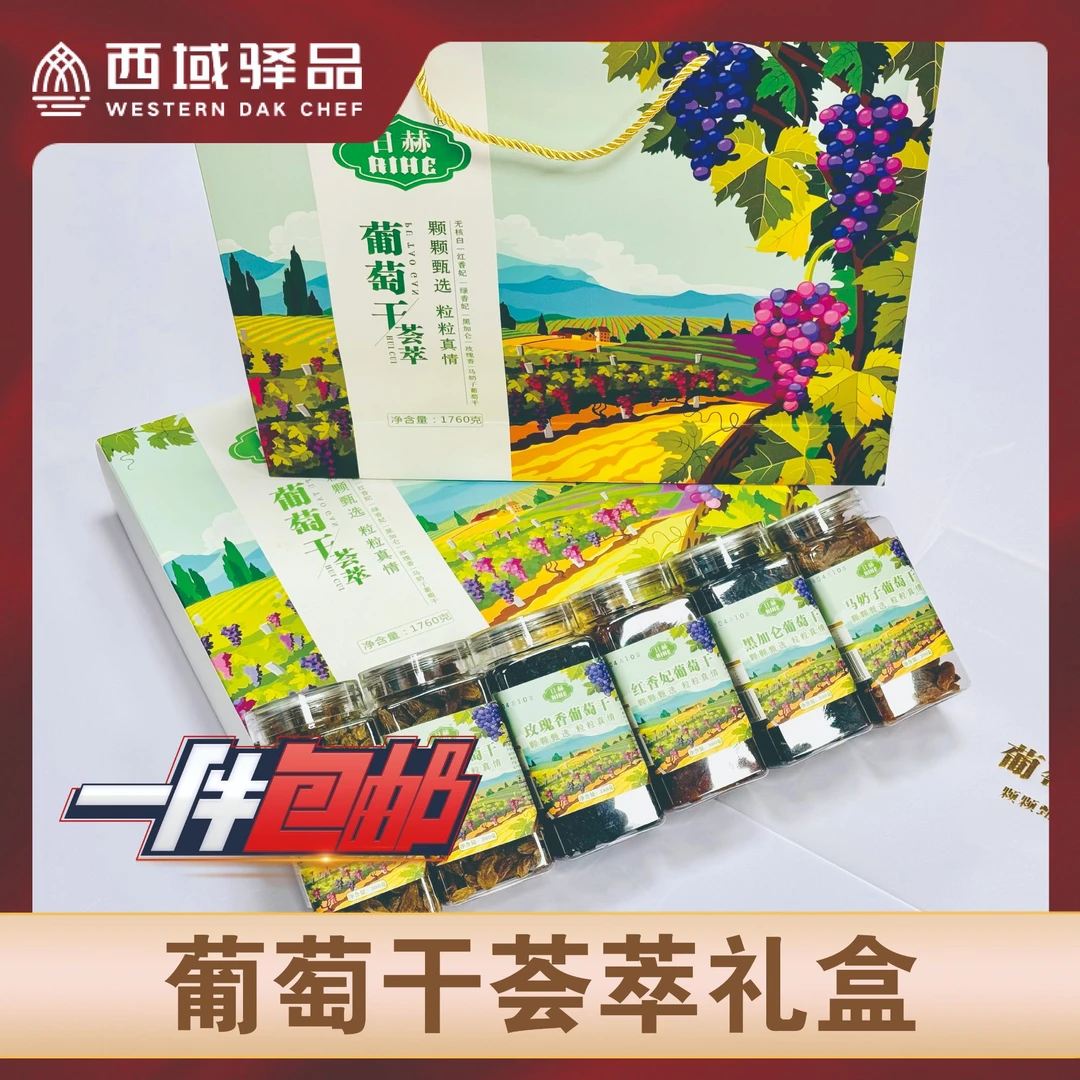 疆A·新疆特产-葡萄干荟萃礼盒