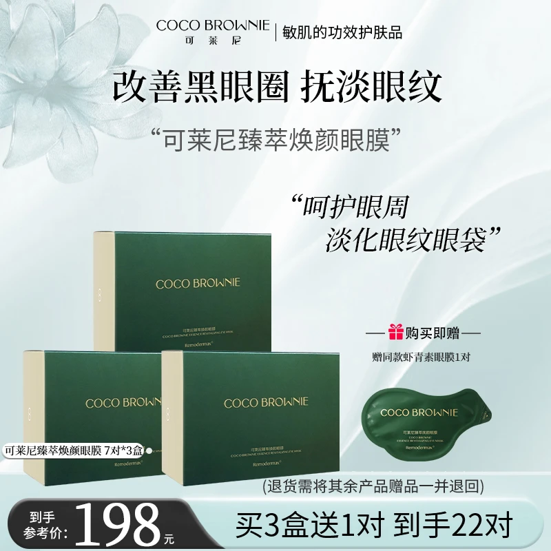 【眼部护理】可莱尼臻萃焕颜眼膜 保湿、抗皱、紧致、适用于敏感皮肤