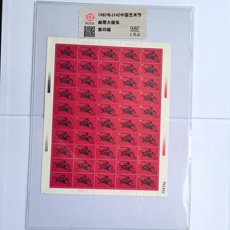 J142中国艺术节邮票大版张 1987年 中钱国信 米芾草书书法 小猴票