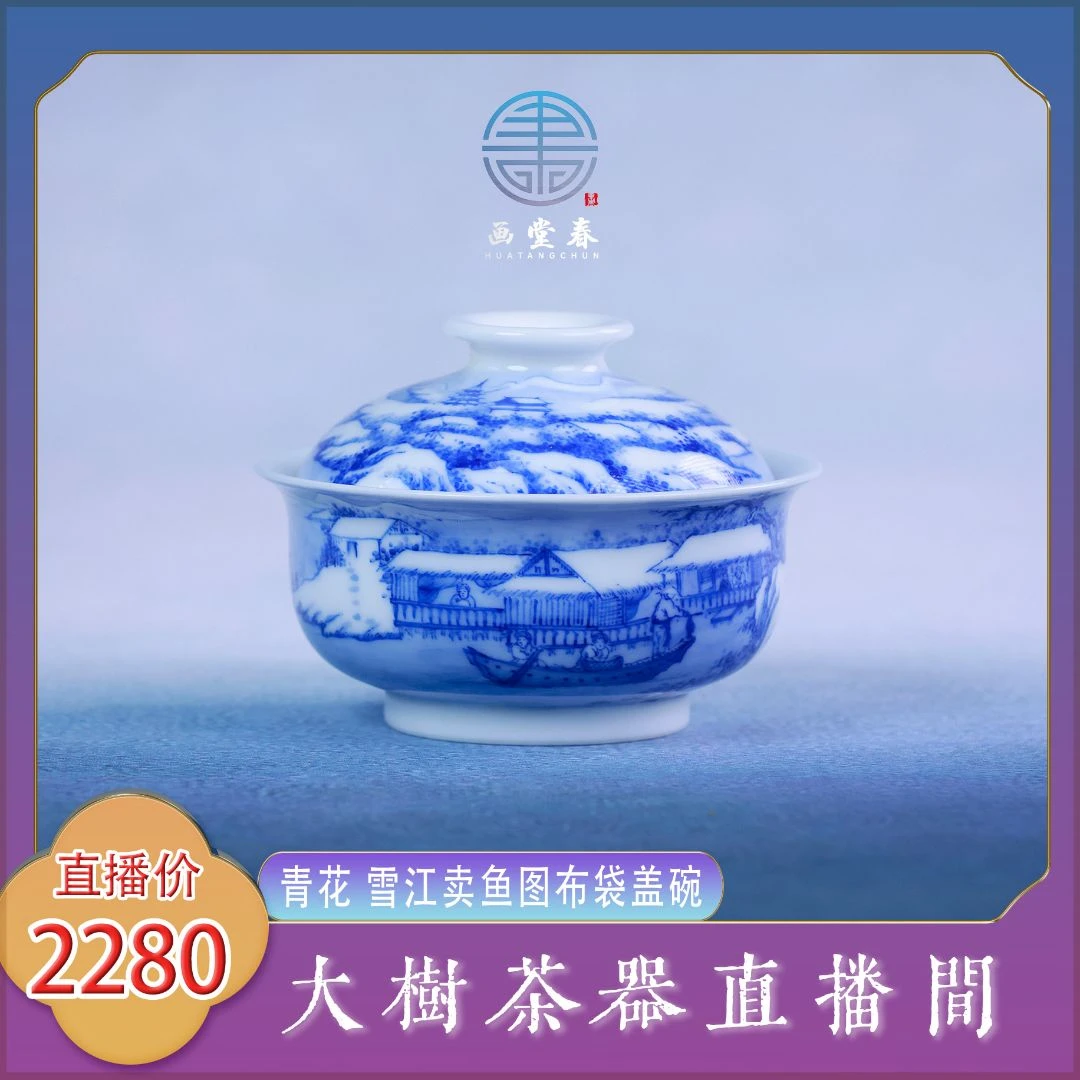 画堂春青花雪江卖鱼图布袋盖碗纯手工手制作景德镇陶瓷泡茶盖碗