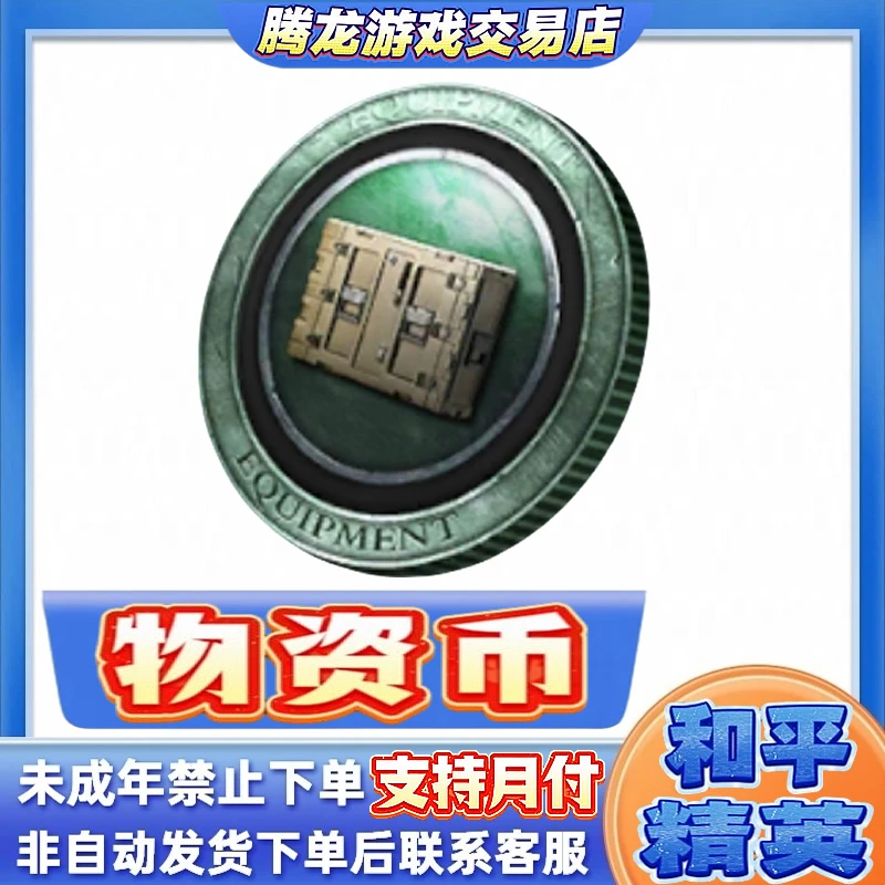 和平精英集市道具商城小店吃鸡物资币礼包禁止未成年下单