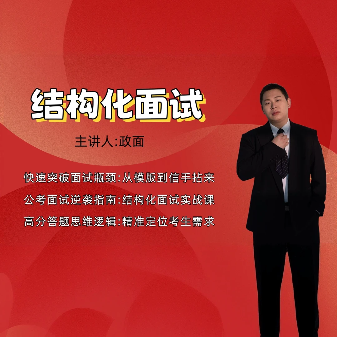 【粉丝专属】结构化面试-政面