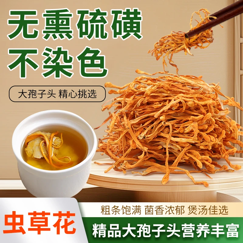 【无熏硫】特级虫草花干货正宗孢子头当季新货煲汤炖鸡新鲜食材批发