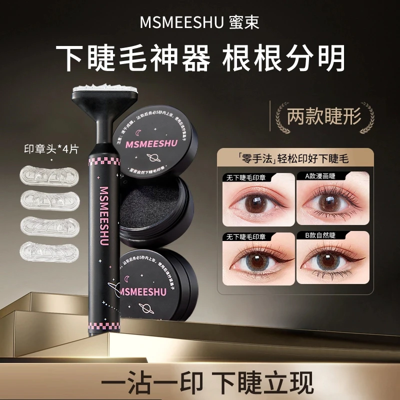 蜜束下睫毛印章防水防汗自然服帖不易晕染仿眼线笔一印成型速干*S