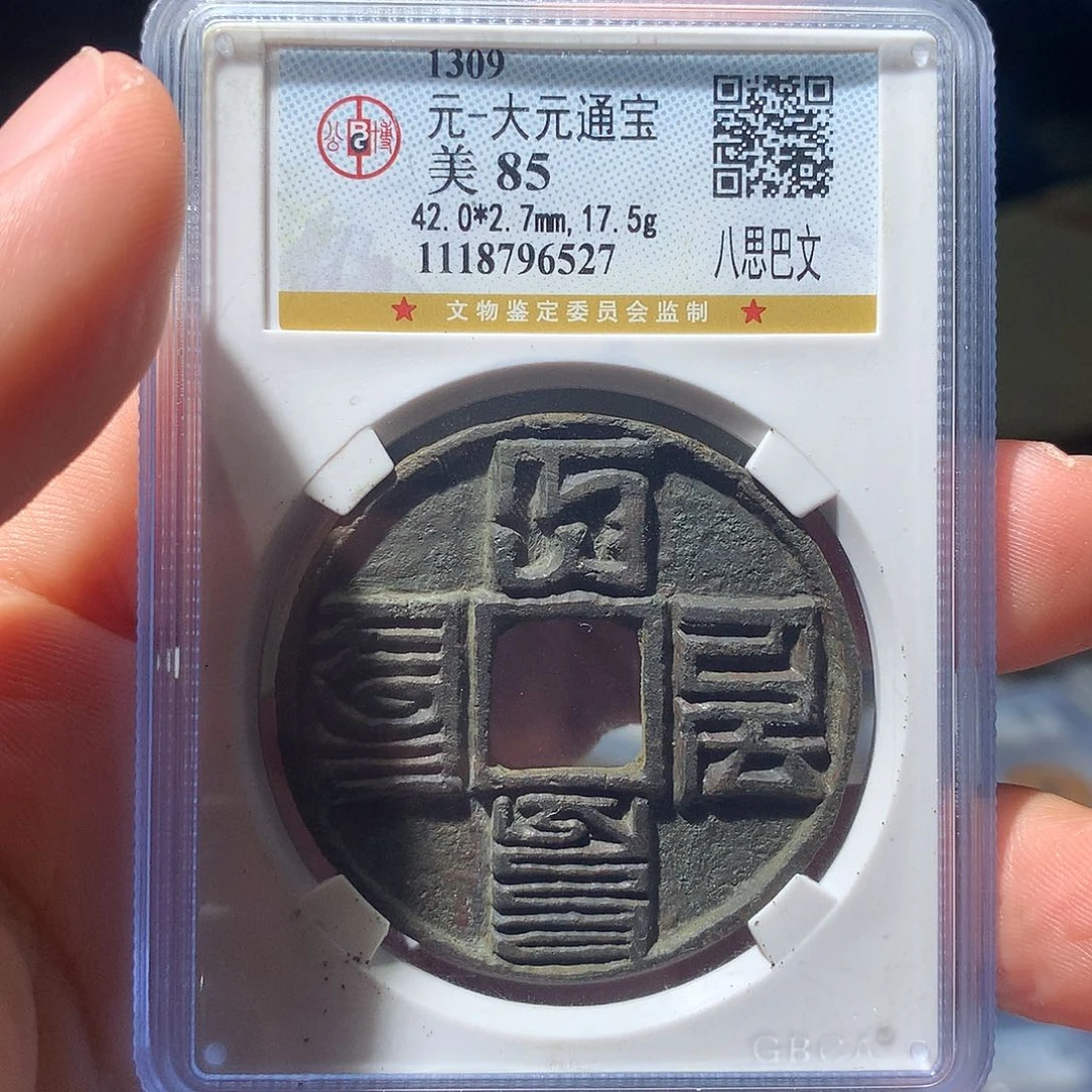 金属QY。大元通宝85分6527