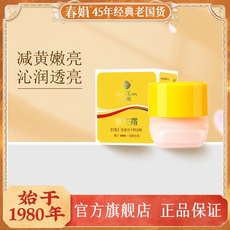 【心】春娟黄芪霜30g补水保湿清爽滋润去黄滋润面霜护肤瓶装便携