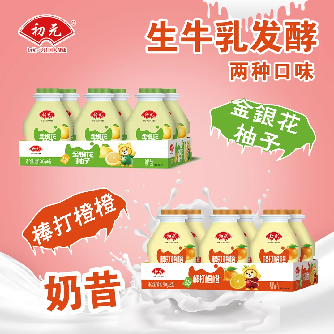 初元金银花柚子/棒打橙橙奶昔生牛乳发酵200ml/瓶任选到手12瓶