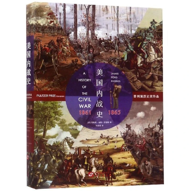 HW华文全球史：美国内战史：1861—1865
