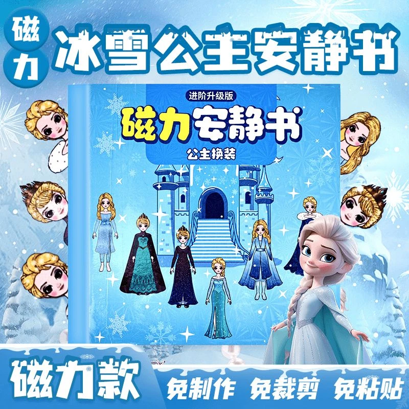 艾莎公主安静书磁力贴女孩新款免剪裁换装磁吸磁铁儿童手工diy