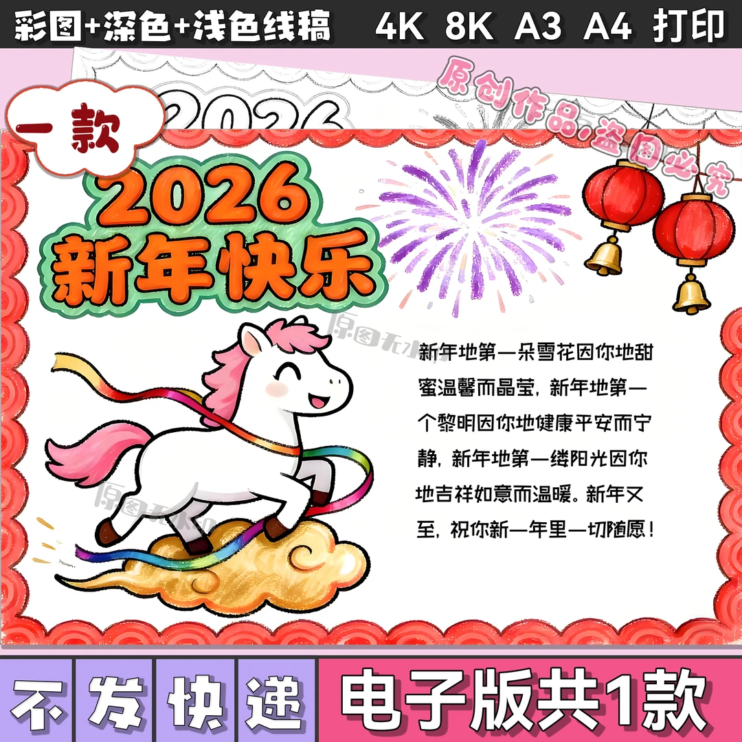 2026马年新年快乐手抄报模板庆元旦迎新年欢度春节小报儿童画3067