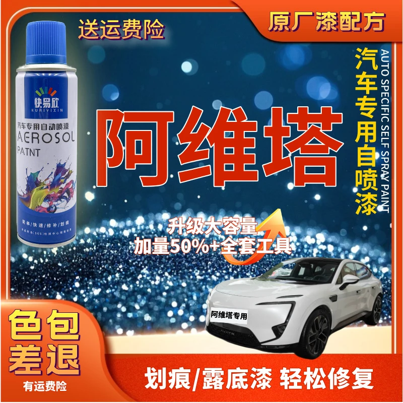 【109】阿维塔1112阿维塔0607汽车划痕剐蹭露底修复自喷漆