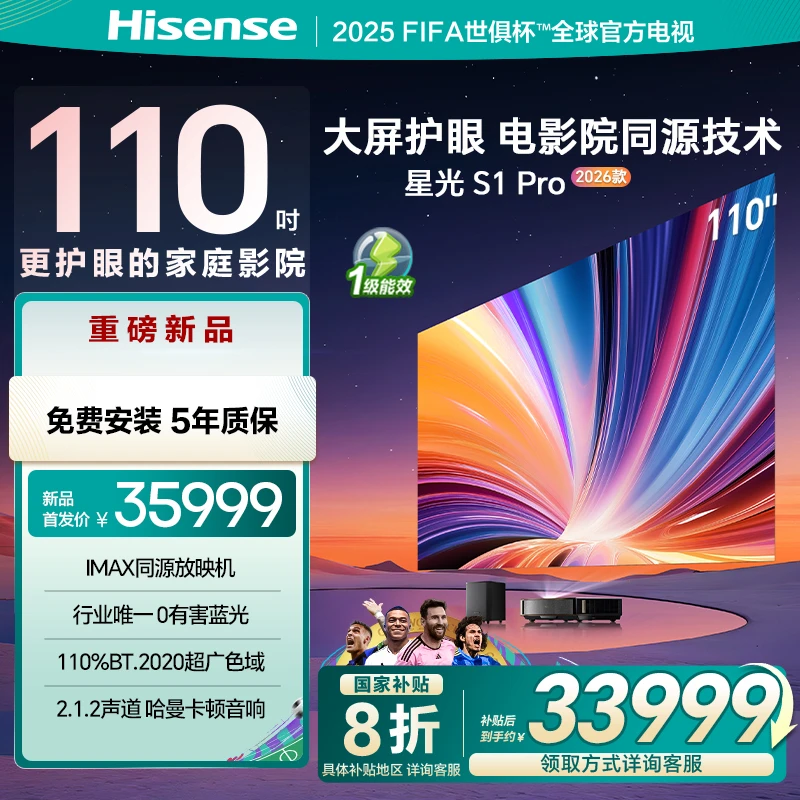 海信激光电视 星光S1 Pro新品 110英寸 大屏护眼 家庭影院 100