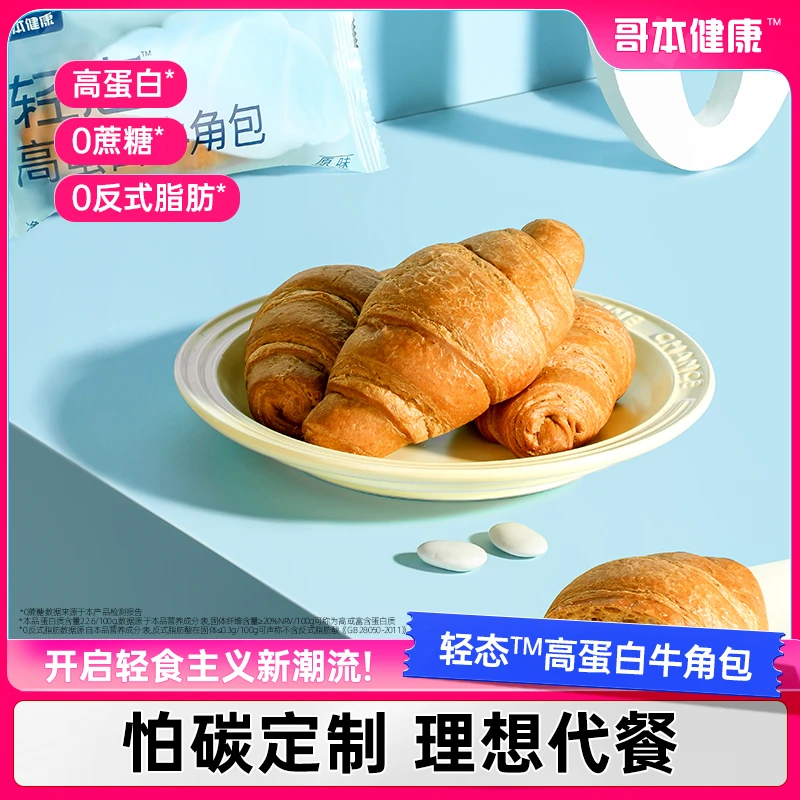 【哥本优选】 轻态高蛋白牛角包吐司面包轻态可颂面包饱腹健身主食