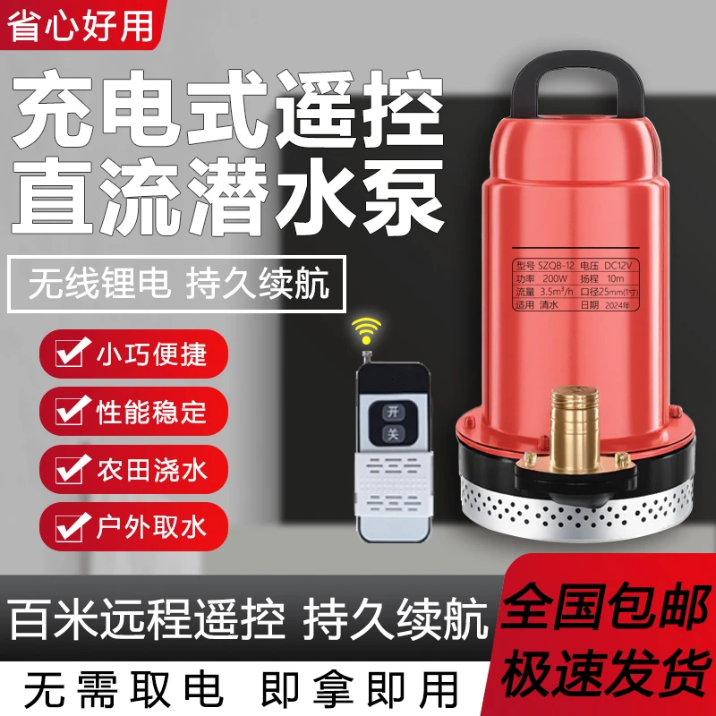 【无线充电式遥控抽水泵】潜水泵直流泵户外浇菜浇地水泵【福利专属】