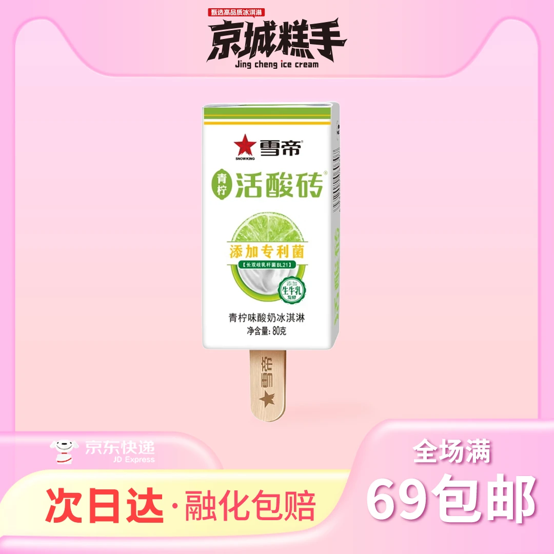 【6支装】雪帝-活酸砖青柠口味雪糕
