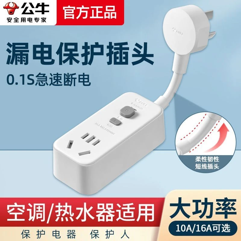 公牛漏电保护器插座10A/16A热水器空调大功率接线防漏电插头开关