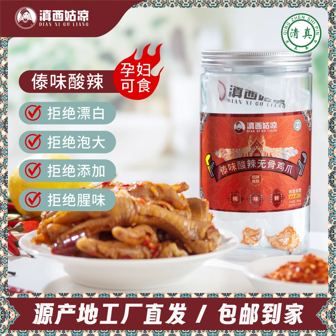 滇西姑凉 云南风味【清真】傣味酸辣无骨鸡爪1000g/罐
