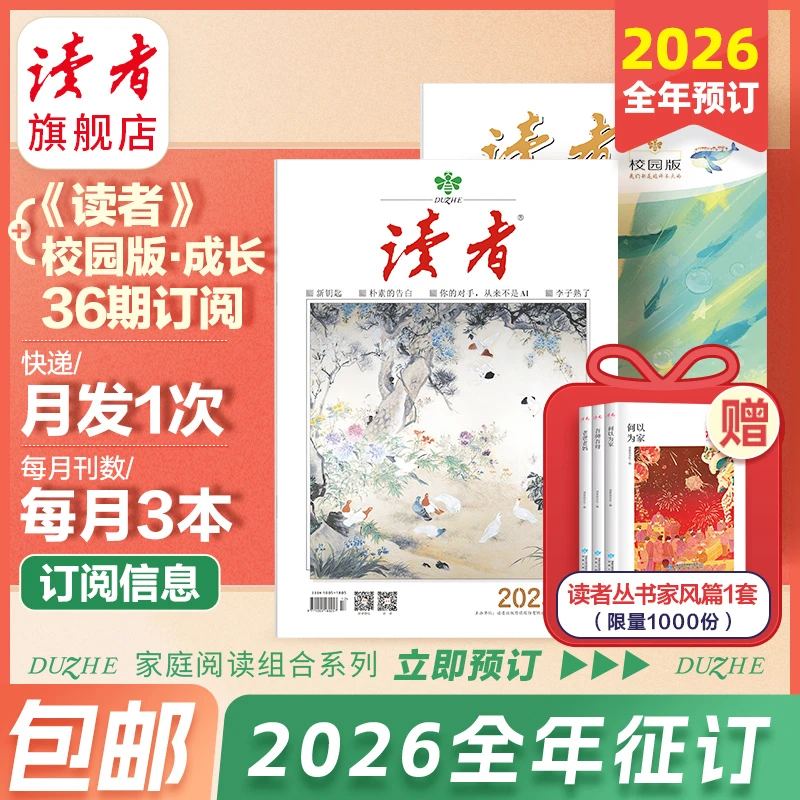 【全家阅读】2026全年读者+校园版·成长杂志订阅 包邮正版杂志