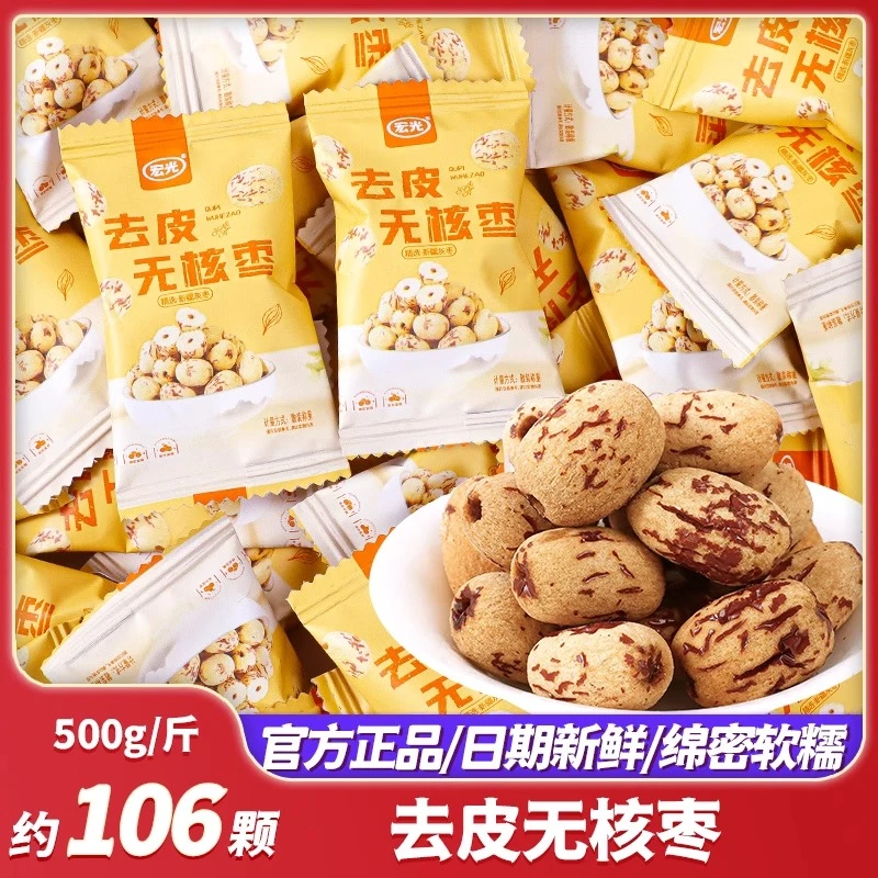早生贵子去皮去核红枣大枣新疆灰枣脱皮果干婚礼喜糖独立包装零食
