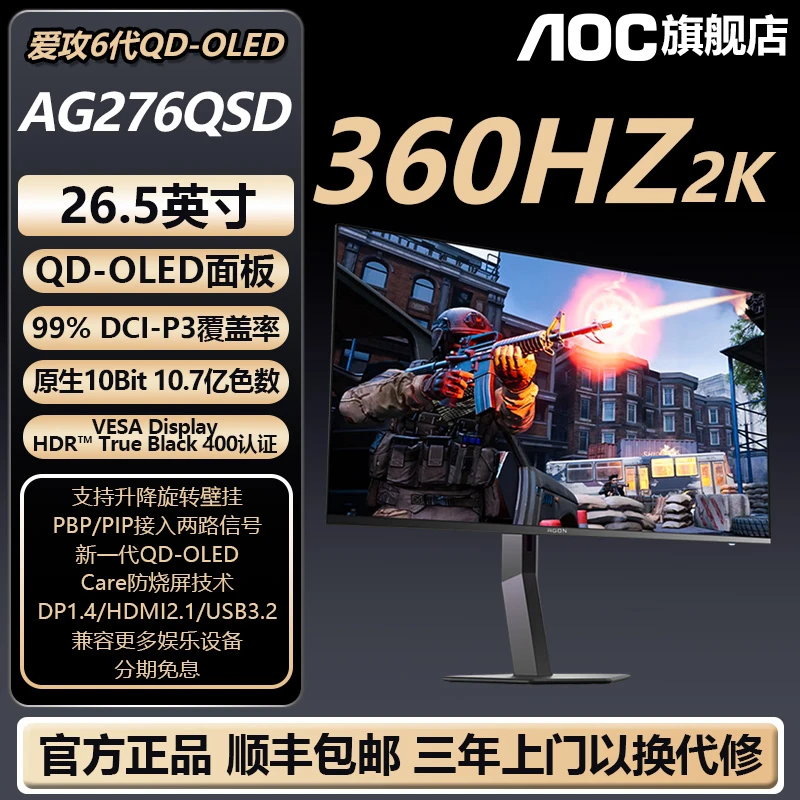 【OLED2K360HZ热卖】AOCQD-OLED26.5寸2K360HZ AG276QSD 电竞显示器
