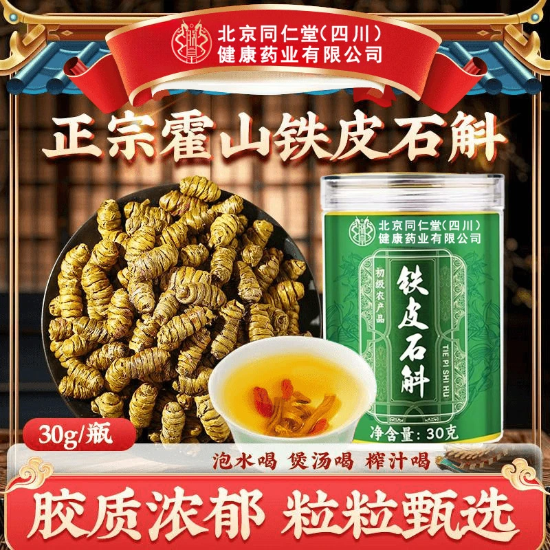 【官方旗舰】北京同仁堂铁皮石斛正宗霍山高品质泡水煲汤泡酒茶ZOCI