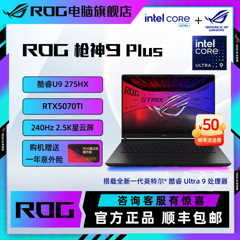 【混资补贴】ROG枪神9 Plus 酷睿Ultra9（第二代) 5070Ti 笔记本电脑