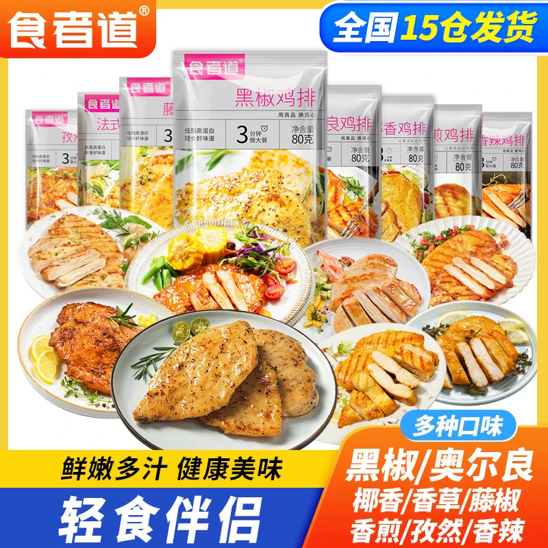 【食者道】大鸡排奥尔良鸡胸肉煎鸡扒低脂轻食健身早餐速食半成品