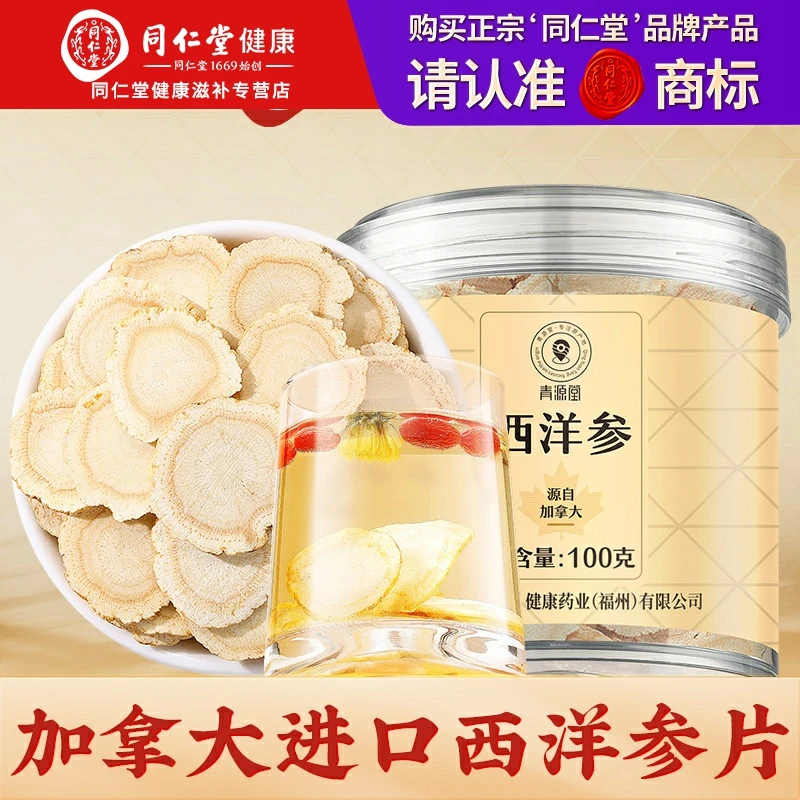 北京同仁堂正宗加拿大进口西洋参100g（约2.0-3.0cm）花旗参切片