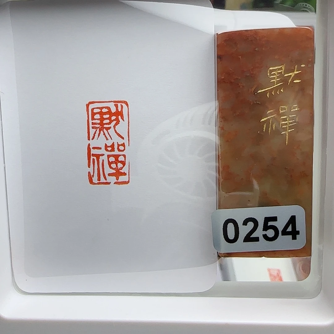 寿山石印石小***节默禅1×2