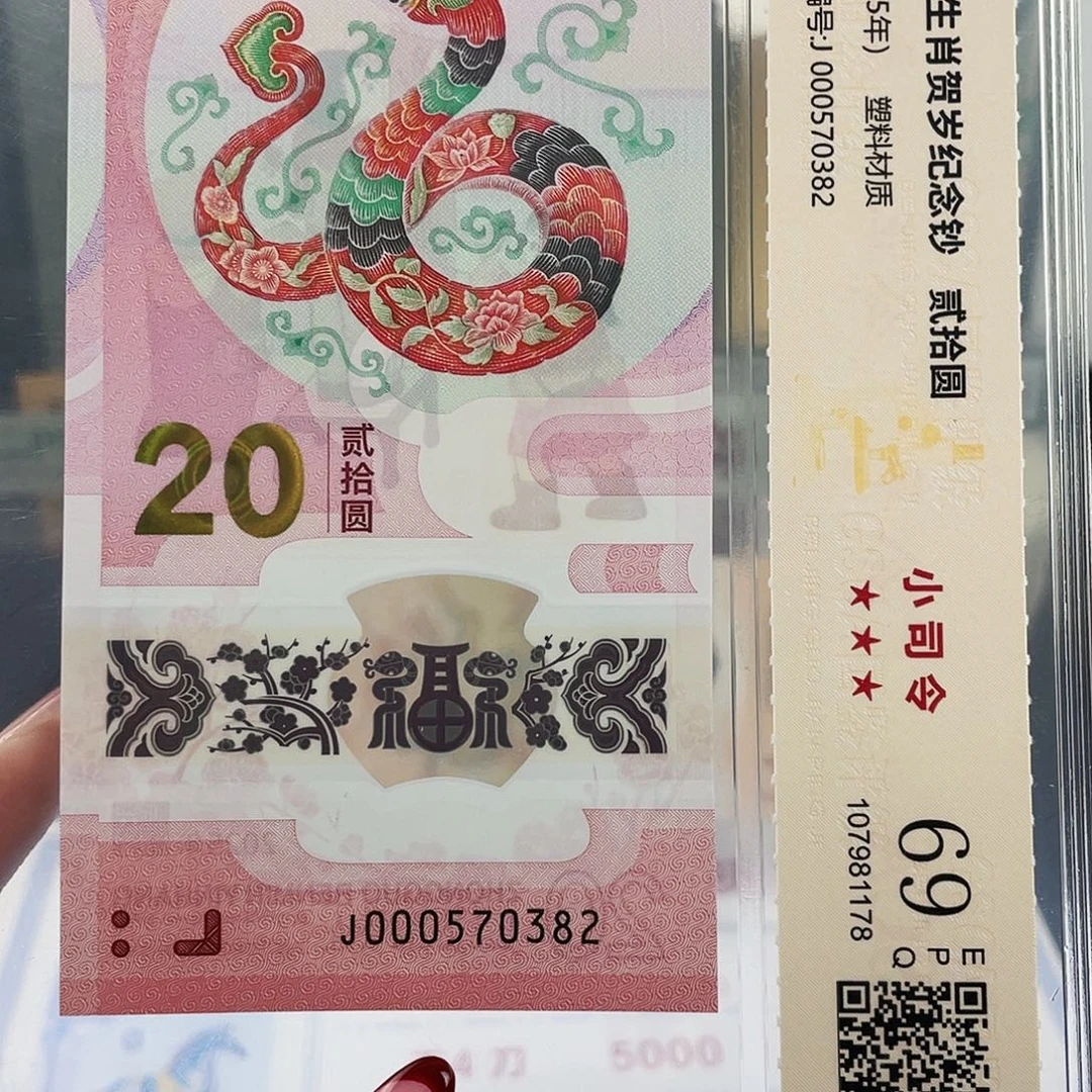 塑料蛇钞副司令69分 无4