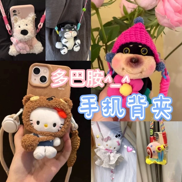 【直播拆】可爱可调节手机背夹多巴胺百搭公仔毛绒斜挎绳卡通玩偶