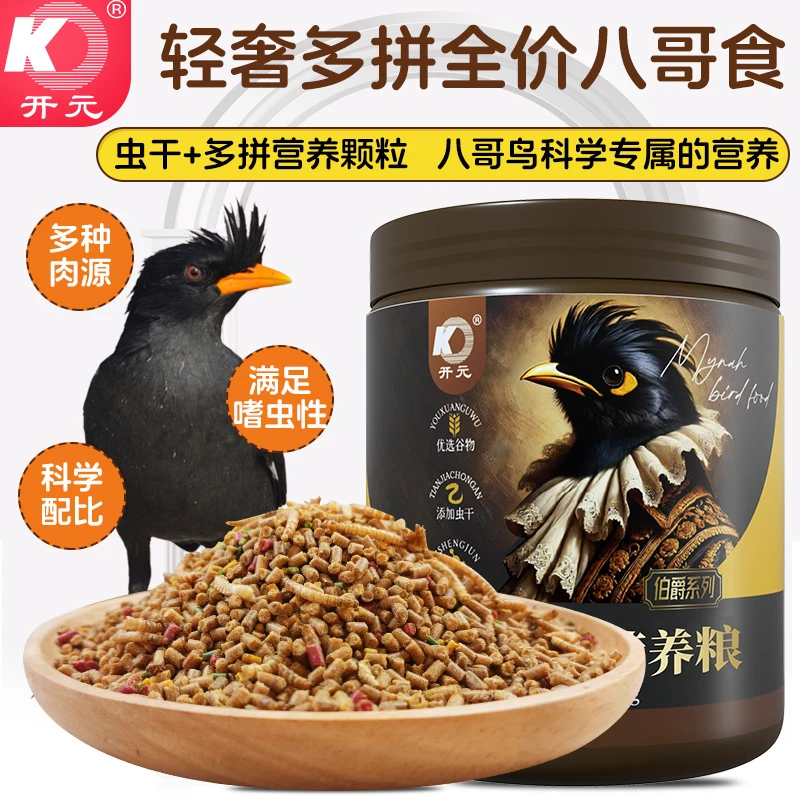 开元伯爵八哥营养食粮八哥鸟食饲料黑八哥林八哥膘肥亮羽高级鸟粮