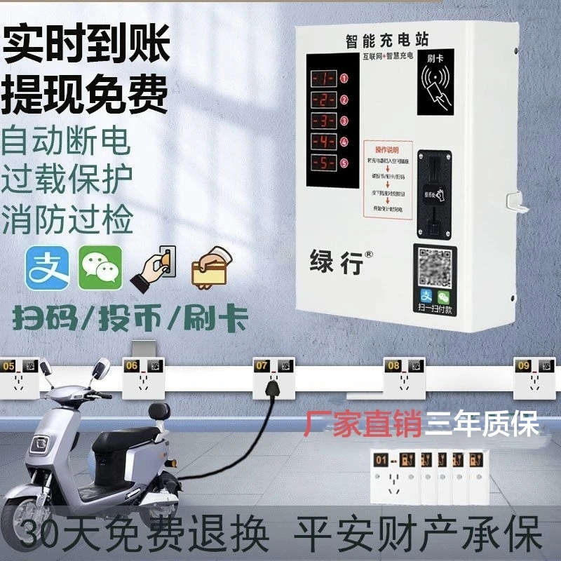 绿行5路小区电动车扫码投币器刷卡户外智能电瓶车充电家用充电桩