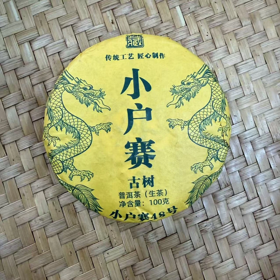 【28号】2021年 小户赛古树·春 生茶 100克/饼 9月28日【1090号】