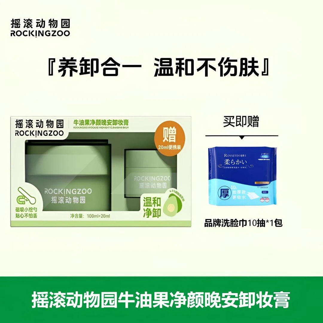 摇滚动物卸妆膏牛油果卸妆膏20g深层清洁编写温和不刺激卸妆油