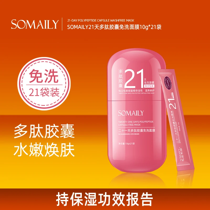 【三瓶装】SOMAILY 21天多肽胶囊免洗面膜