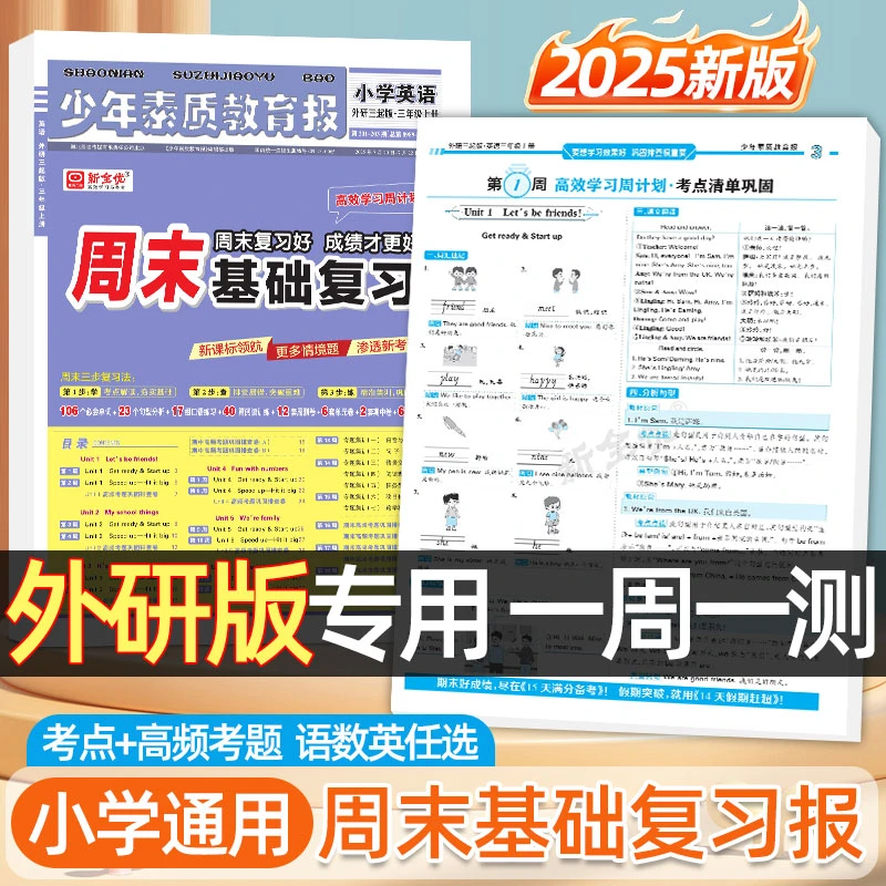 25秋外研版周末基础复习1-6年级同步课本一周一测单元测试语数英