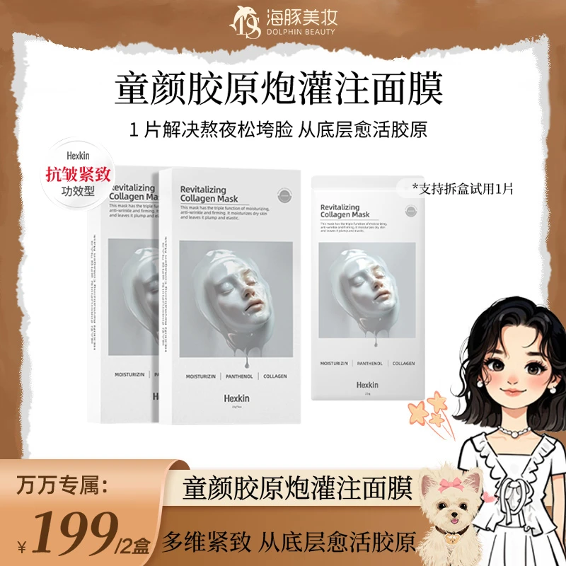 【万万专属】HEXKIN赫诗琴童颜胶原炮灌注面膜抗皱紧致保湿(白色)