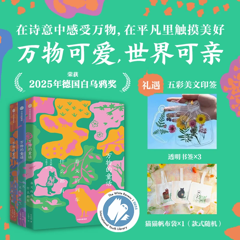 【中信童书】万物的童话(全3册印签版)+帆布袋小学生二三四年级作文