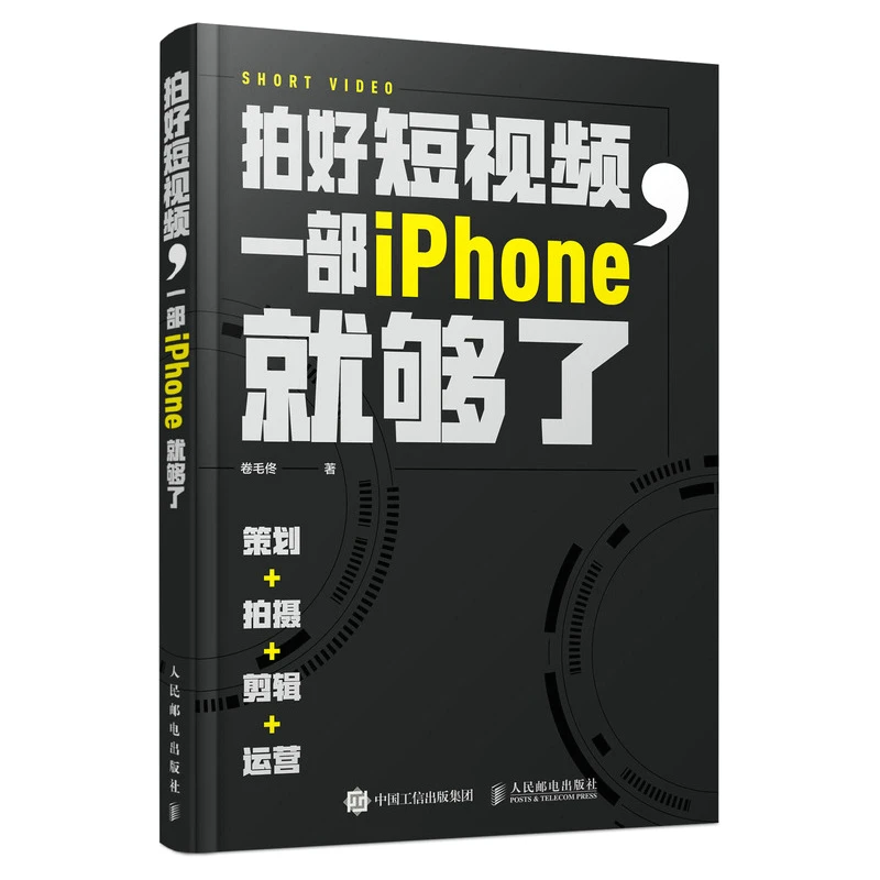 拍好短视频 一部iPhone就够了 策划拍摄剪辑运营手机短视频教程书
