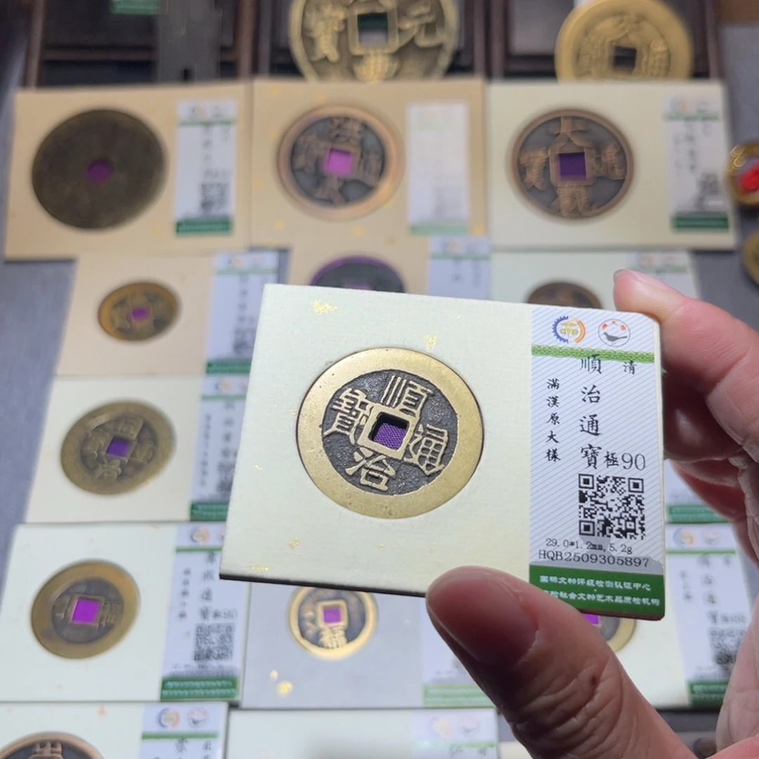 铜隆兴珍泉收藏顺治大样5897