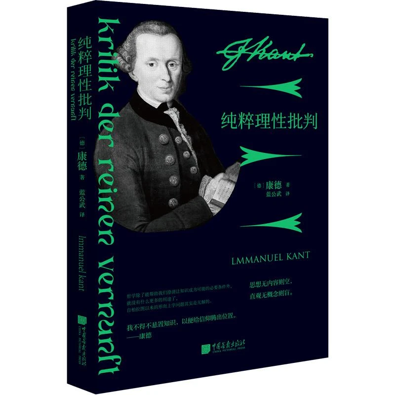 正版 纯粹理批判 (德)康德|责编:田朝然|译者:蓝公武 9787514617